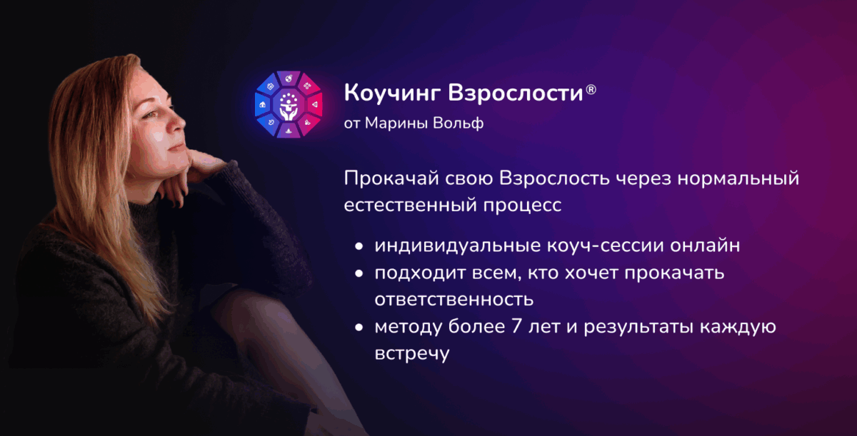 Коучинг Взрослости от Марины Вольф