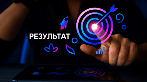 техника для постановки целей результат