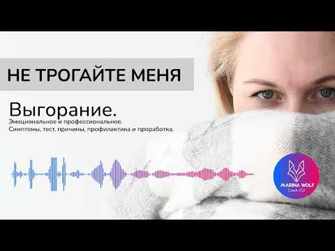 Выгорание. Эмоциональное и профессиональное. Симптомы, тест, причины, профилактика и проработка.