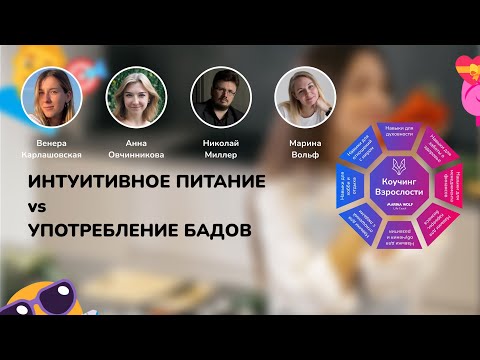 Интуитивное питание vs БАДы. Что лучше? Что полезнее?