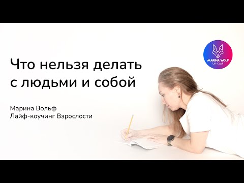 Что нельзя делать человеку с людьми и собой. Инвалидация.☯️ [Марина Вольф | Лайф-коучинг Взрослости]