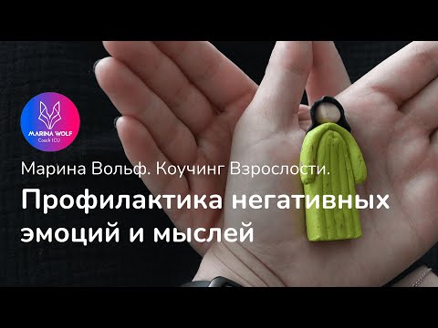 💝Профилактика негативных эмоций и мыслей. Как себя уберечь? [Марина Вольф. Лайф-коучинг Взрослости]