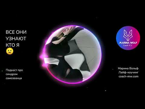 Синдром самозванца. Симптомы, тест, причины и проработка | Марина Вольф | Лайф-коуч