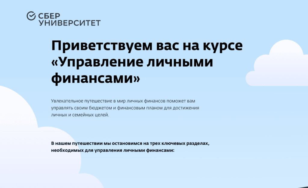 сберуниверситет финансовая грамотность бесплатно личный сайт коуча Марина Вольф