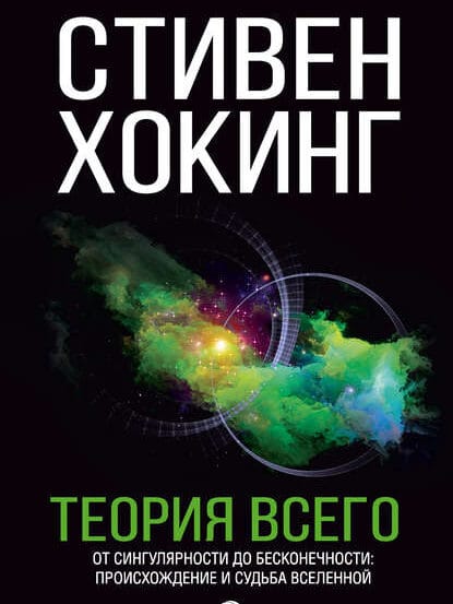 Хокинг Теория всего