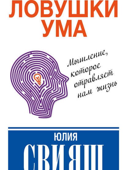 Свияш Ловушки ума