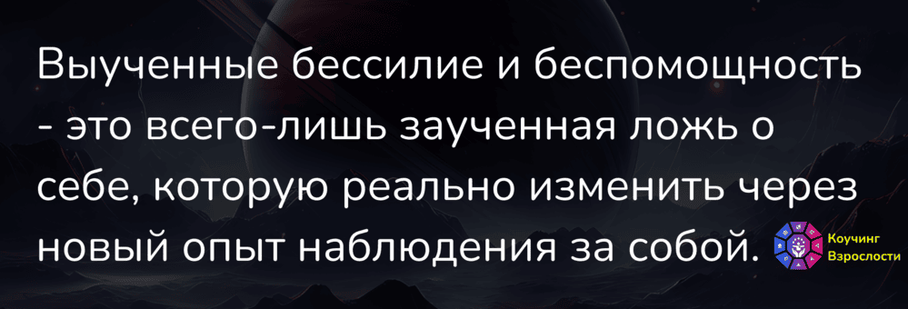 Выученное бессилие и выученная беспомощность: как выйти из этой ловушки | Марина Вольф коуч | Коучинг Взрослости
