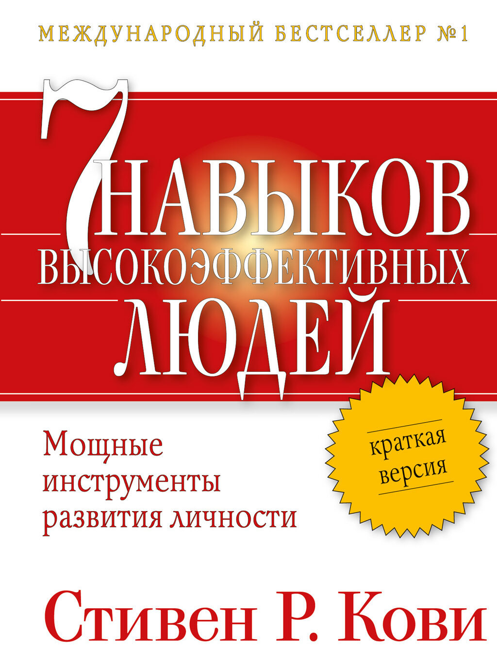 7 навыков высокоэффективных людей